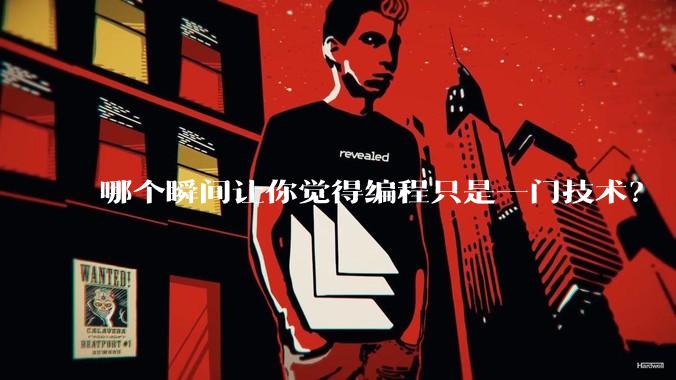 哪个瞬间让你觉得编程只是一门技术？